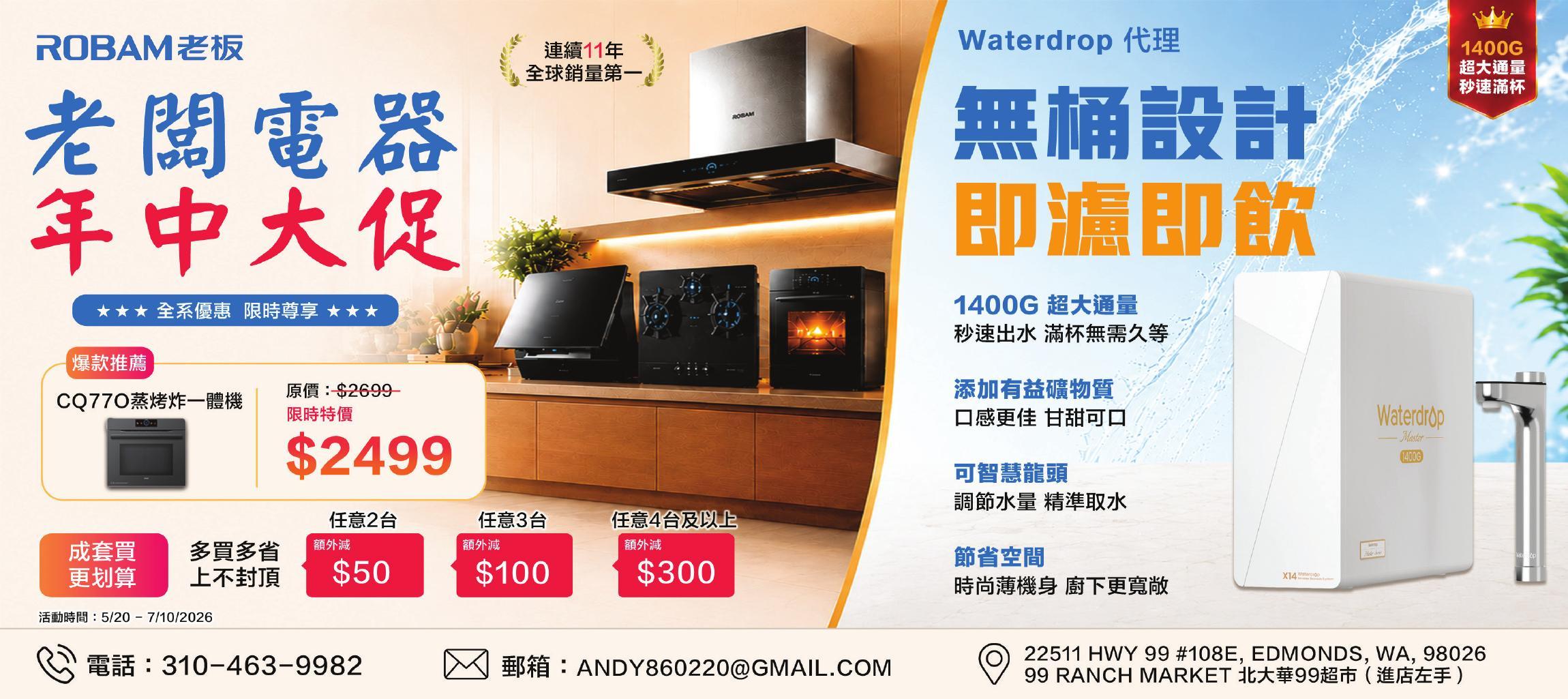 ROBAM 老板電器年中大促 / Waterdrop 淨水器（Edmonds · 99大華）